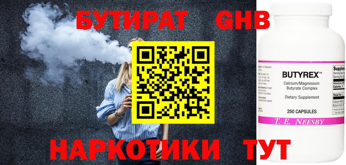 БУТИРАТ оксибутират Обь